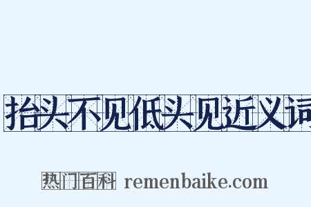 抬头不见低头见近义词是什么意思的图片